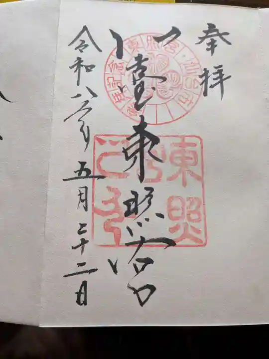 仙台東照宮の御朱印