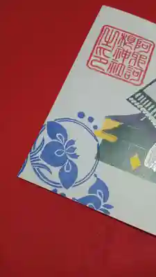 阿邪訶根神社(福島県)