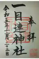 一目連神社の御朱印