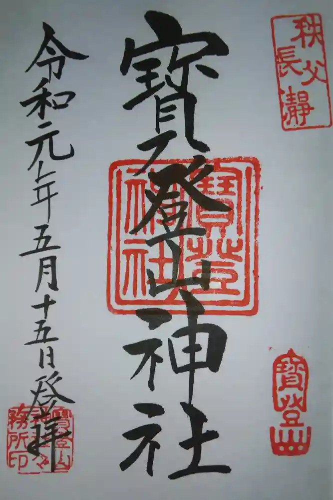 宝登山神社の御朱印