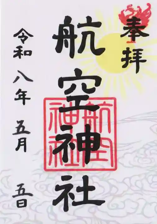 航空神社(東京都)