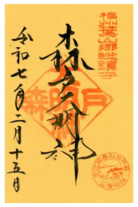 森戸大明神（森戸神社）の御朱印