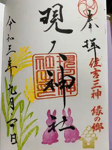 現人神社の御朱印