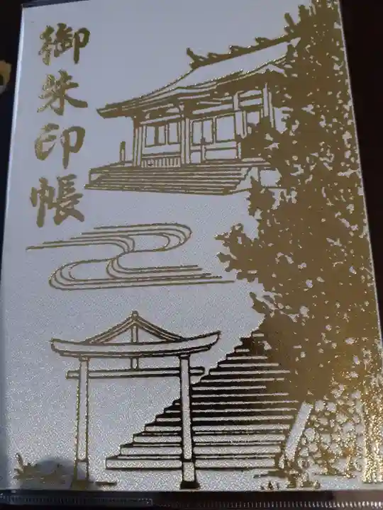 山寺日枝神社(山形県)