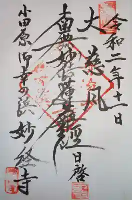 妙経寺の御朱印