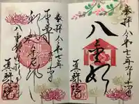 眞珠院の御朱印