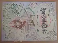 伊勢山皇大神宮の御朱印