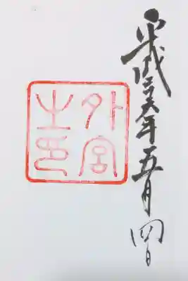 伊勢神宮外宮の御朱印