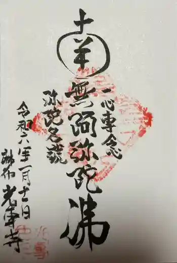 光専寺の御朱印 2024年01月