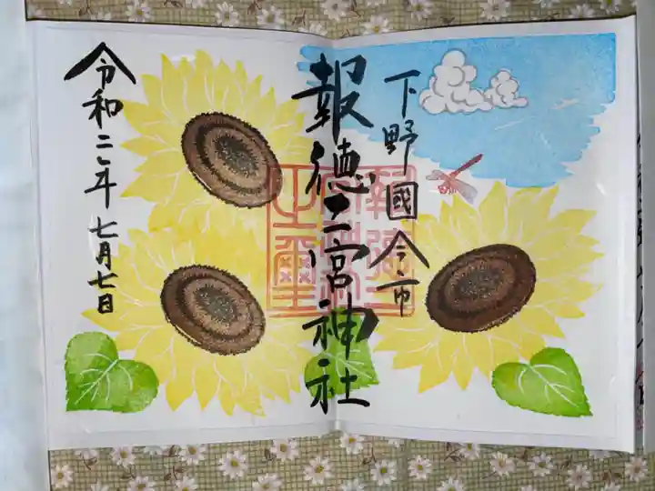 今市報徳二宮神社の御朱印