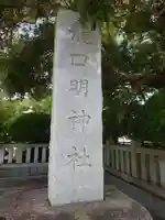 龍口明神社(神奈川県)