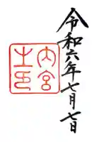 伊勢神宮内宮(皇大神宮)の御朱印