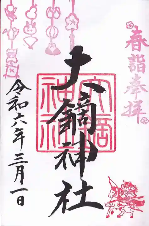 大鏑神社の御朱印