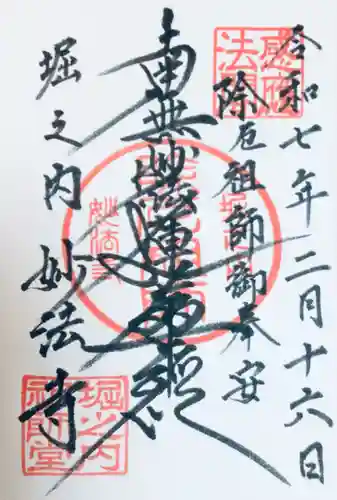 妙法寺の御朱印