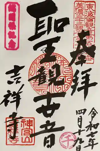 吉祥寺の御朱印 2025年04月