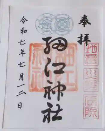 細江神社の御朱印 2025年07月