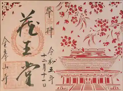 金峯山寺の御朱印