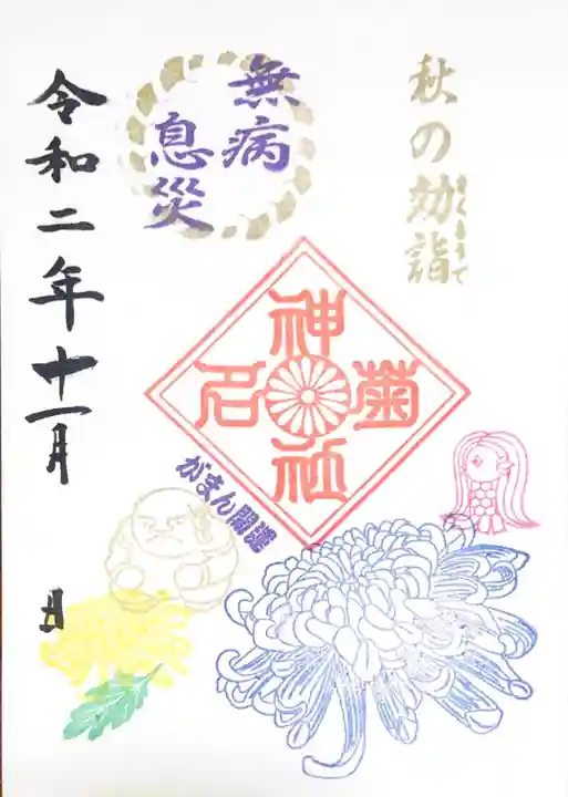 菊名神社の御朱印