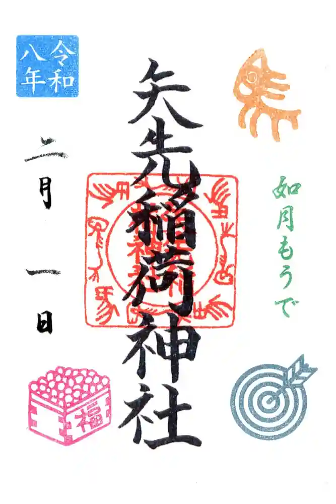 矢先稲荷神社の御朱印