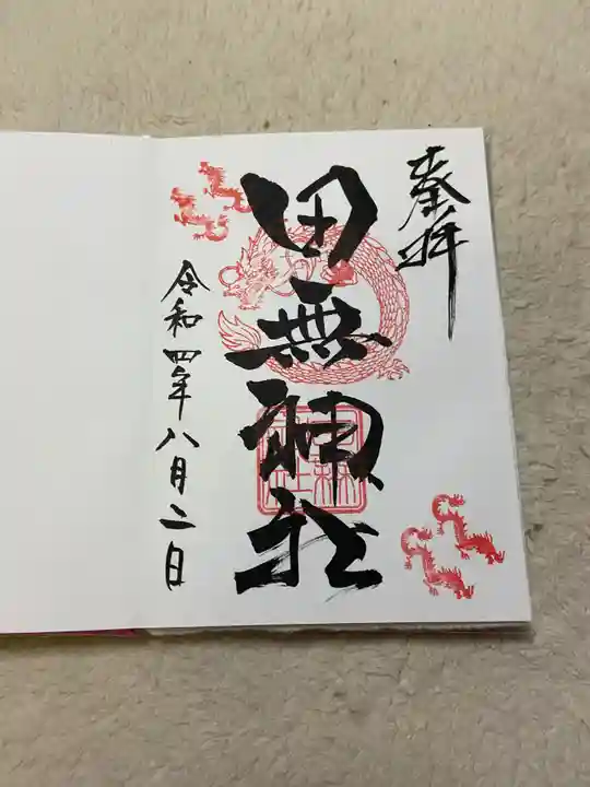 田無神社の御朱印