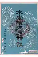 水堂須佐男神社の御朱印