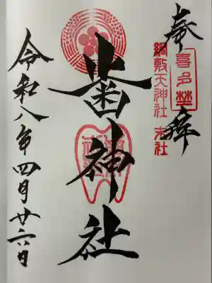 歯神社の御朱印