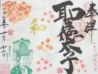 伊勢の国 四天王寺の御朱印