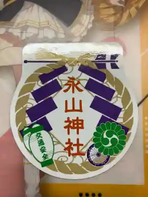 永山神社のお守り