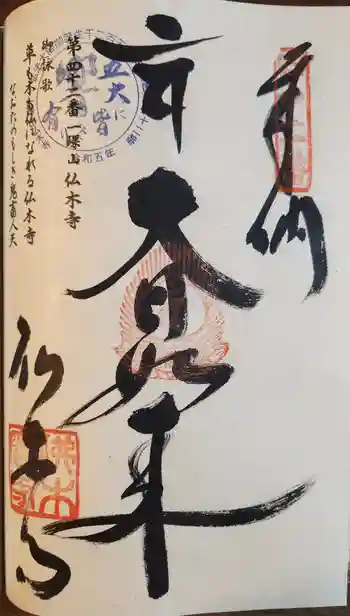 佛木寺の御朱印 2024年08月