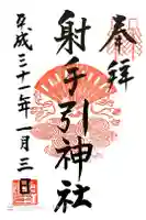 射手引神社の御朱印