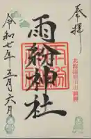 雨紛神社の御朱印