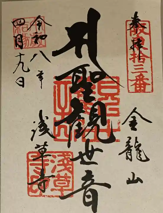 浅草寺の御朱印