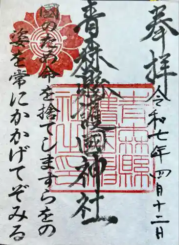 青森縣護國神社の御朱印