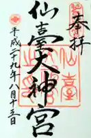 仙台大神宮の御朱印