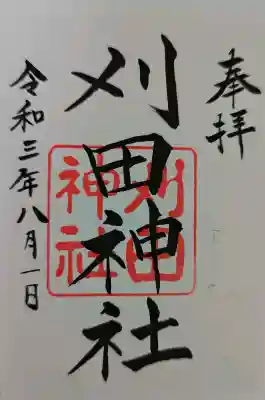 刈田神社の御朱印
