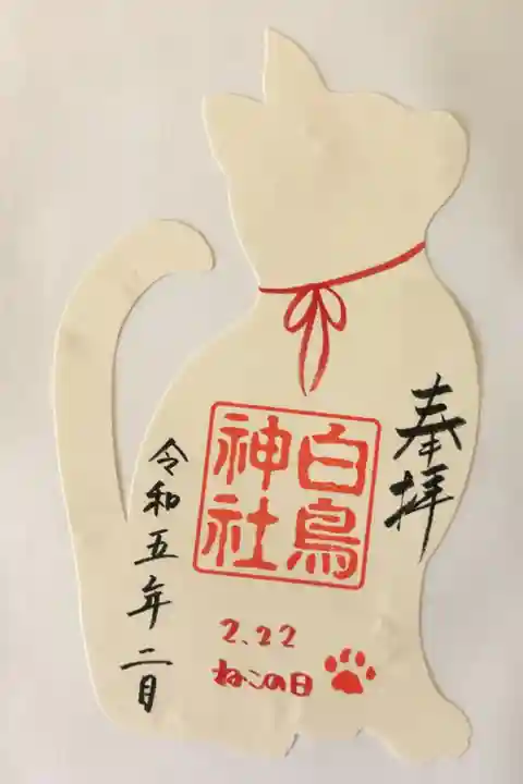 猫の日御朱印です。
日付は猫の日の2月22日です。