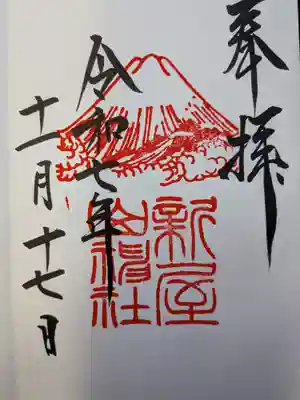 新屋山神社(山梨県)