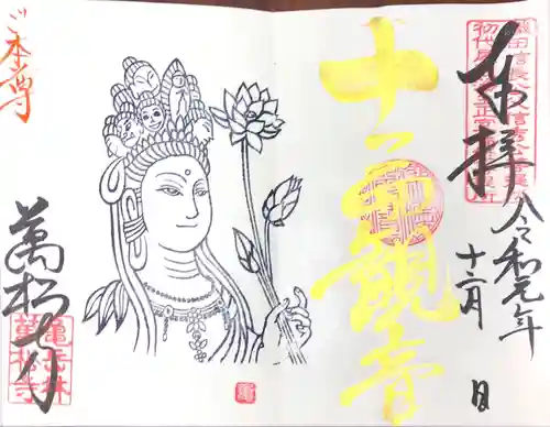 万松寺の御朱印