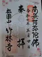 竹林寺(大阪府)