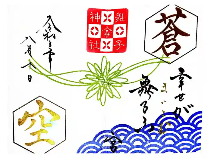舞子六神社／まいこむの宮の御朱印