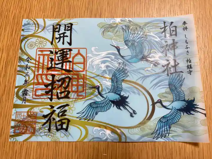 柏神社の御朱印