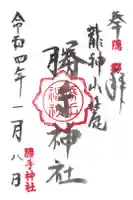 勝手神社の御朱印