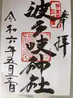 波多岐神社(三重県)