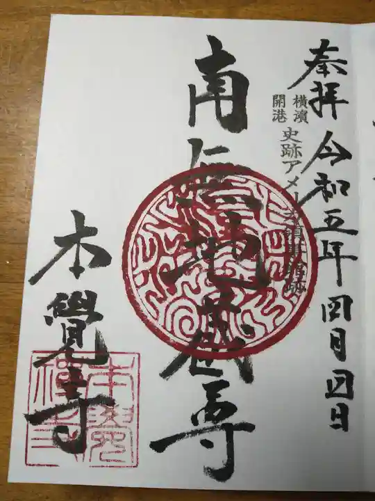 本覺寺(神奈川県)