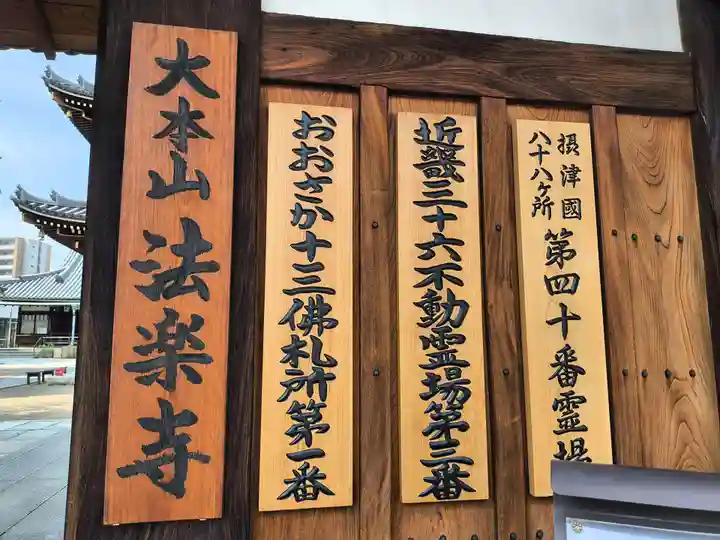 法楽寺(大阪府)