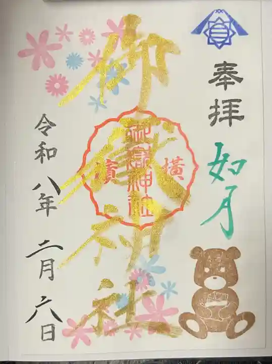 横浜御嶽神社の御朱印