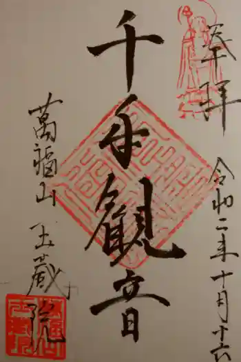 玉蔵院の御朱印 2020年10月
