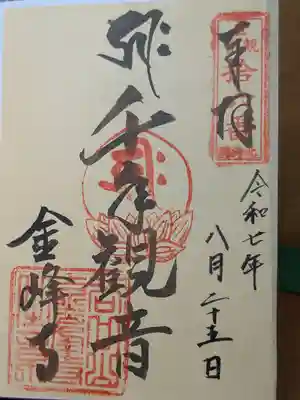 金峰寺の御朱印