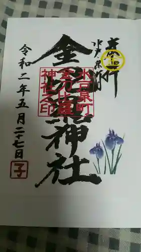 金刀毘羅神社の御朱印