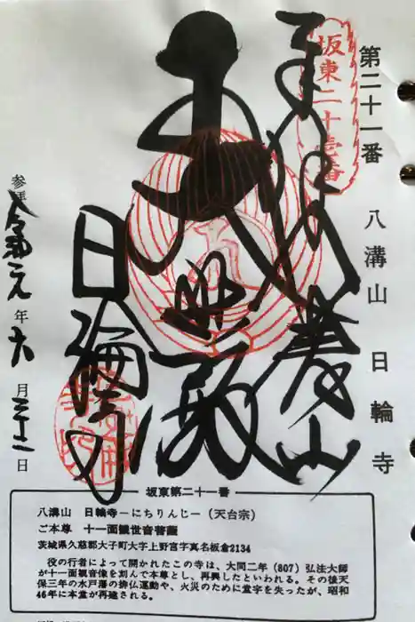 日輪寺の御朱印
